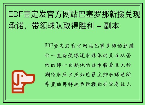 EDF壹定发官方网站巴塞罗那新援兑现承诺，带领球队取得胜利 - 副本