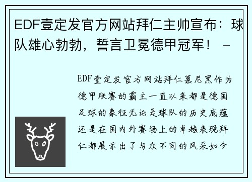 EDF壹定发官方网站拜仁主帅宣布：球队雄心勃勃，誓言卫冕德甲冠军！ - 副本