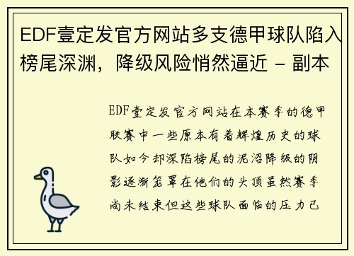 EDF壹定发官方网站多支德甲球队陷入榜尾深渊，降级风险悄然逼近 - 副本