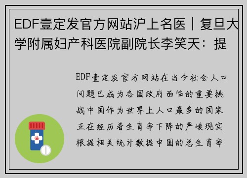 EDF壹定发官方网站沪上名医｜复旦大学附属妇产科医院副院长李笑天：提高人口的新思考 - 副本