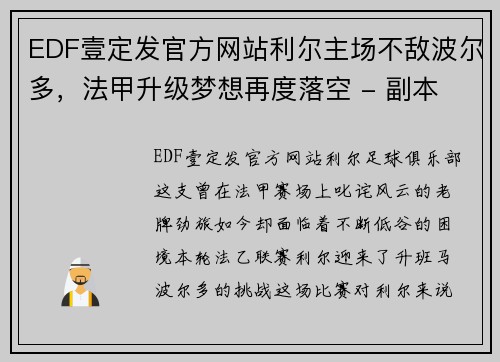 EDF壹定发官方网站利尔主场不敌波尔多，法甲升级梦想再度落空 - 副本