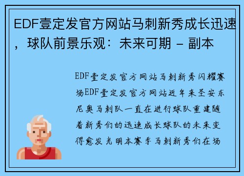 EDF壹定发官方网站马刺新秀成长迅速，球队前景乐观：未来可期 - 副本