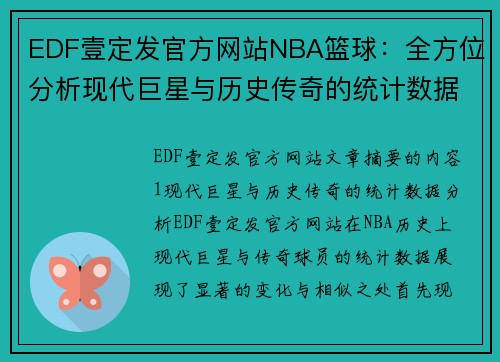 EDF壹定发官方网站NBA篮球：全方位分析现代巨星与历史传奇的统计数据与比较 - 副本