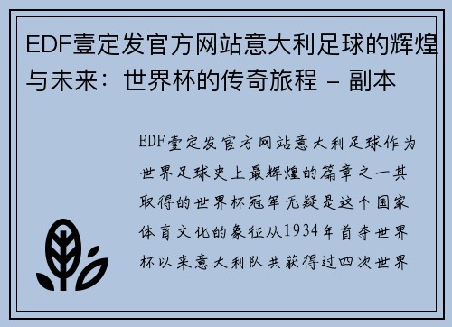 EDF壹定发官方网站意大利足球的辉煌与未来：世界杯的传奇旅程 - 副本