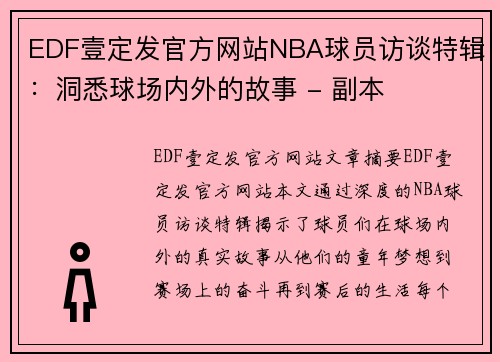 EDF壹定发官方网站NBA球员访谈特辑：洞悉球场内外的故事 - 副本