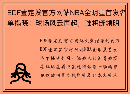 EDF壹定发官方网站NBA全明星首发名单揭晓：球场风云再起，谁将统领明星之战？