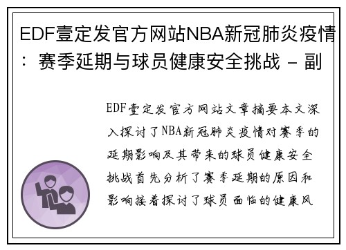 EDF壹定发官方网站NBA新冠肺炎疫情：赛季延期与球员健康安全挑战 - 副本