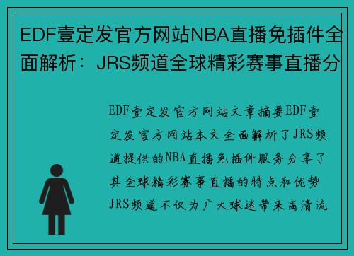 EDF壹定发官方网站NBA直播免插件全面解析：JRS频道全球精彩赛事直播分享