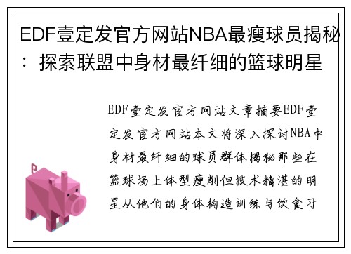 EDF壹定发官方网站NBA最瘦球员揭秘：探索联盟中身材最纤细的篮球明星