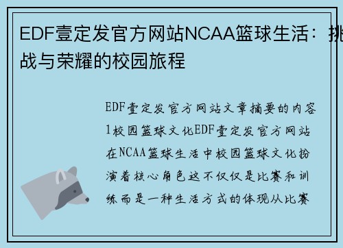 EDF壹定发官方网站NCAA篮球生活：挑战与荣耀的校园旅程