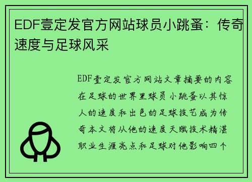 EDF壹定发官方网站球员小跳蚤：传奇速度与足球风采