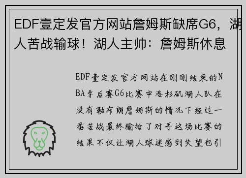 EDF壹定发官方网站詹姆斯缺席G6，湖人苦战输球！湖人主帅：詹姆斯休息是为了更好的复出 - 副本