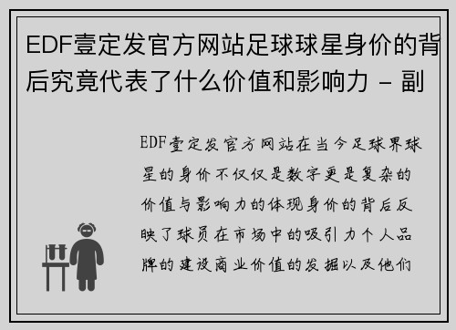 EDF壹定发官方网站足球球星身价的背后究竟代表了什么价值和影响力 - 副本