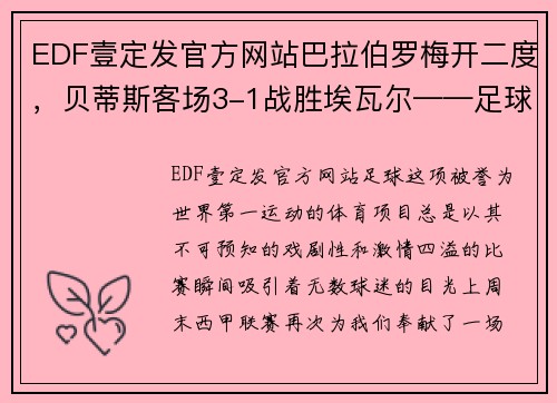 EDF壹定发官方网站巴拉伯罗梅开二度，贝蒂斯客场3-1战胜埃瓦尔——足球魅力点燃赛场激情