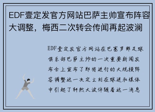 EDF壹定发官方网站巴萨主帅宣布阵容大调整，梅西二次转会传闻再起波澜