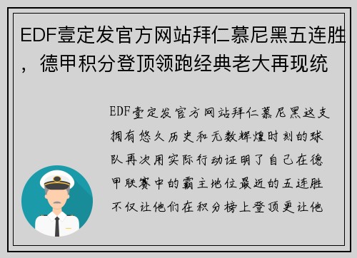 EDF壹定发官方网站拜仁慕尼黑五连胜，德甲积分登顶领跑经典老大再现统治力