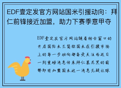 EDF壹定发官方网站国米引援动向：拜仁前锋接近加盟，助力下赛季意甲夺冠梦想 - 副本