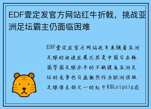 EDF壹定发官方网站红牛折戟，挑战亚洲足坛霸主仍面临困难