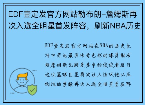 EDF壹定发官方网站勒布朗-詹姆斯再次入选全明星首发阵容，刷新NBA历史记录 - 副本