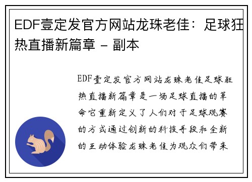 EDF壹定发官方网站龙珠老佳：足球狂热直播新篇章 - 副本