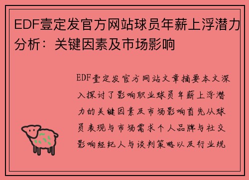 EDF壹定发官方网站球员年薪上浮潜力分析：关键因素及市场影响