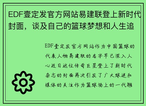 EDF壹定发官方网站易建联登上新时代封面，谈及自己的篮球梦想和人生追求