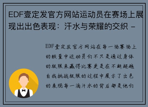 EDF壹定发官方网站运动员在赛场上展现出出色表现：汗水与荣耀的交织 - 副本