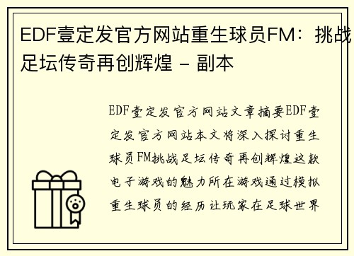 EDF壹定发官方网站重生球员FM：挑战足坛传奇再创辉煌 - 副本