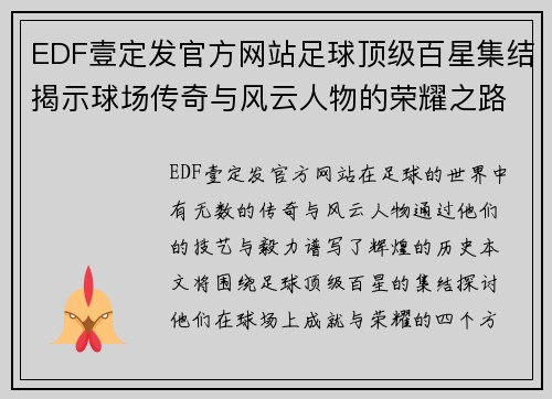 EDF壹定发官方网站足球顶级百星集结揭示球场传奇与风云人物的荣耀之路