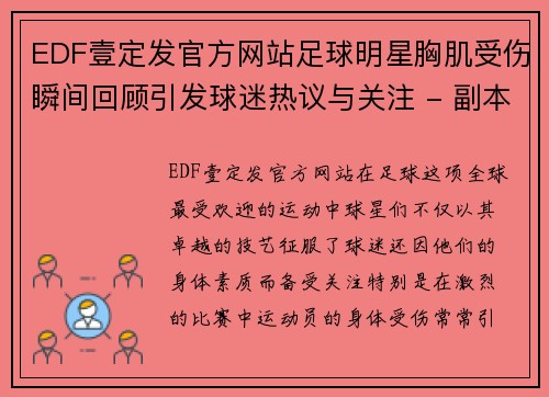 EDF壹定发官方网站足球明星胸肌受伤瞬间回顾引发球迷热议与关注 - 副本