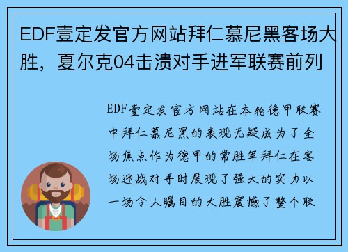 EDF壹定发官方网站拜仁慕尼黑客场大胜，夏尔克04击溃对手进军联赛前列