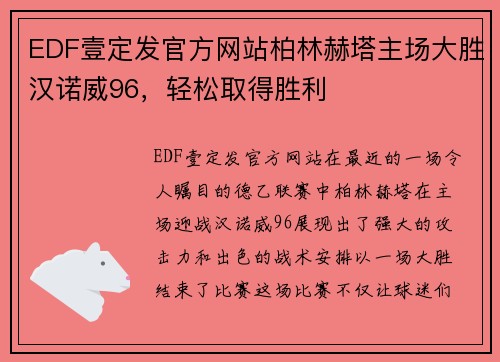 EDF壹定发官方网站柏林赫塔主场大胜汉诺威96，轻松取得胜利