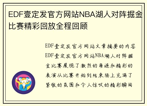 EDF壹定发官方网站NBA湖人对阵掘金比赛精彩回放全程回顾