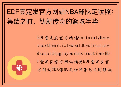 EDF壹定发官方网站NBA球队定妆照：集结之时，铸就传奇的篮球年华