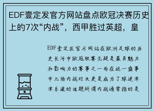 EDF壹定发官方网站盘点欧冠决赛历史上的7次“内战”，西甲胜过英超，皇马成大赢家