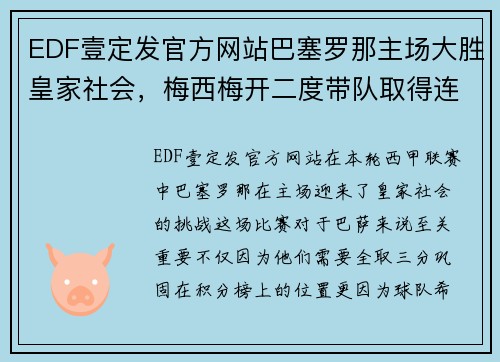 EDF壹定发官方网站巴塞罗那主场大胜皇家社会，梅西梅开二度带队取得连胜 - 副本