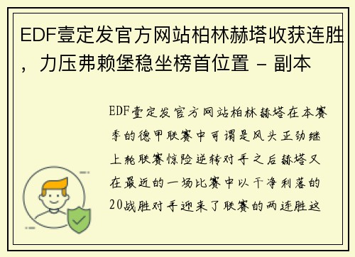 EDF壹定发官方网站柏林赫塔收获连胜，力压弗赖堡稳坐榜首位置 - 副本