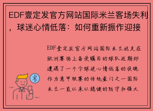 EDF壹定发官方网站国际米兰客场失利，球迷心情低落：如何重新振作迎接下一个挑战 - 副本