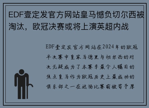 EDF壹定发官方网站皇马憾负切尔西被淘汰，欧冠决赛或将上演英超内战