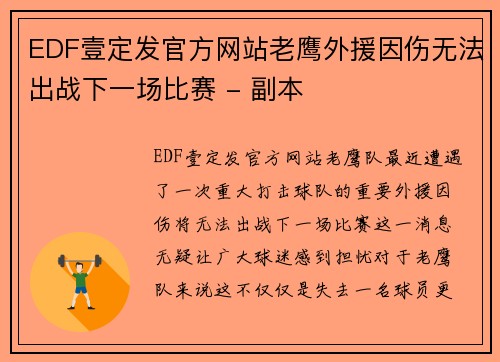 EDF壹定发官方网站老鹰外援因伤无法出战下一场比赛 - 副本