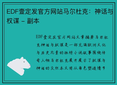 EDF壹定发官方网站马尔杜克：神话与权谋 - 副本