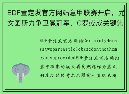 EDF壹定发官方网站意甲联赛开启，尤文图斯力争卫冕冠军，C罗或成关键先生