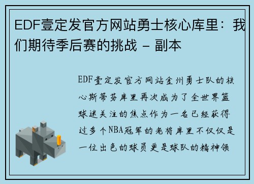 EDF壹定发官方网站勇士核心库里：我们期待季后赛的挑战 - 副本