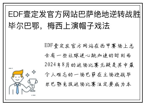 EDF壹定发官方网站巴萨绝地逆转战胜毕尔巴鄂，梅西上演帽子戏法