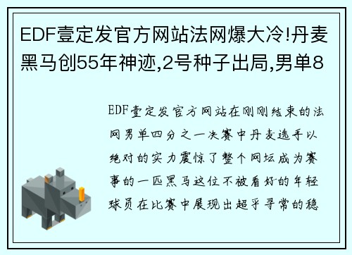 EDF壹定发官方网站法网爆大冷!丹麦黑马创55年神迹,2号种子出局,男单8强出炉