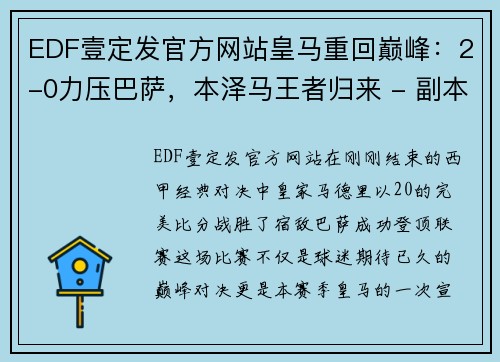 EDF壹定发官方网站皇马重回巅峰：2-0力压巴萨，本泽马王者归来 - 副本