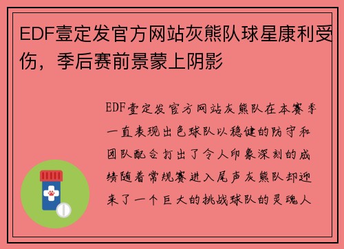 EDF壹定发官方网站灰熊队球星康利受伤，季后赛前景蒙上阴影