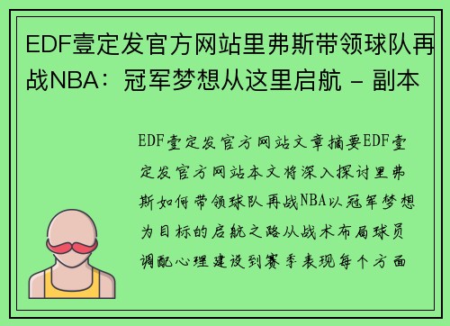 EDF壹定发官方网站里弗斯带领球队再战NBA：冠军梦想从这里启航 - 副本