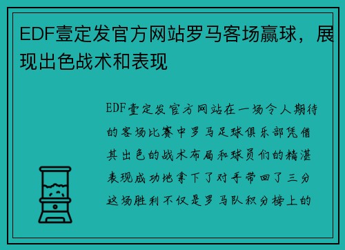 EDF壹定发官方网站罗马客场赢球，展现出色战术和表现