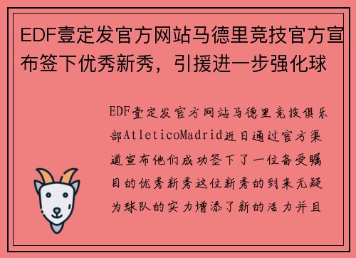 EDF壹定发官方网站马德里竞技官方宣布签下优秀新秀，引援进一步强化球队实力